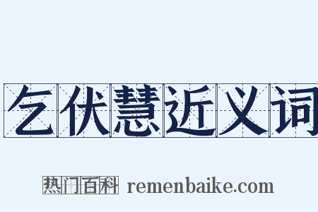 乞伏慧近义词是什么意思的图片